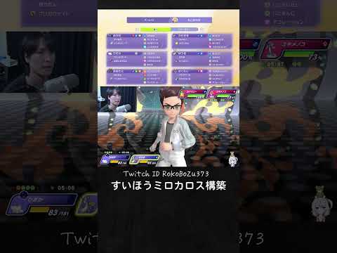【ポケモンチャンピオンズ】ギミック構築でロマン砲！特性すいほうミロカロス構築で無双する漢。【ランクマッチ／ダブルバトル】
