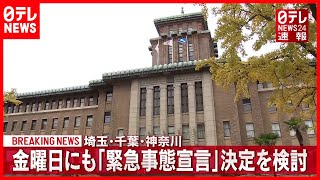 【速報】政府  埼玉・千葉・神奈川に「緊急事態宣言」発令検討