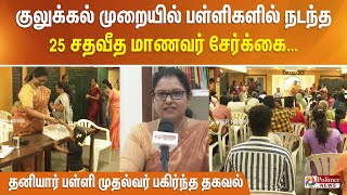 குலுக்கல் முறையில் பள்ளிகளில் நடந்த 25 சதவீத மாணவர் சேர்க்கை…. தனியார் பள்ளி முதல்வர் பகிர்ந்த தகவல்