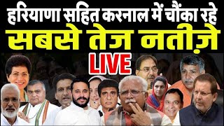 Loksabha Chunav 2024 : हरियाणा से सबसे तेज नतीजे LIVE ||