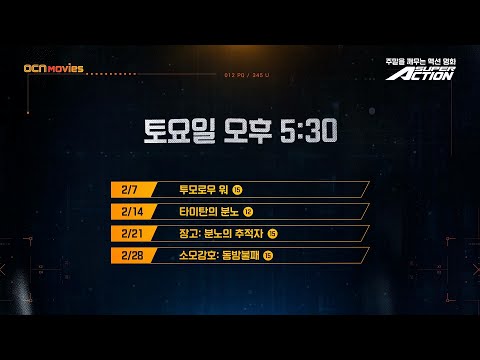 OCN Movies | 2월 #<strong>SUPERACTION</strong> 매주 (토) 오후 5시 30분