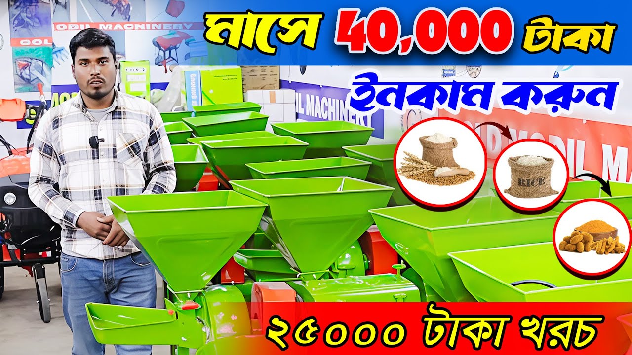 মাসে আয় করুন ৪০০০০ টাকা ধান ভেঙে | Rice Mill | মিনি রাইস মিল | Mini ...