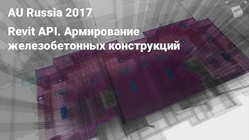 AU2017. Revit API. Армирование железобетонных конструкций