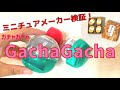 回すまで帰れま１０！人気メーカーのミニチュア検証してみた！【ガチャガチャ】miniature vlog