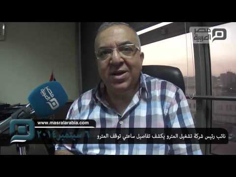 مصر العربية نائب رئيس شركة تشغيل المترو يكشف تفاصيل ساعتي توقف المترو