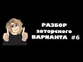 Разбор варианта ЕГЭ #6