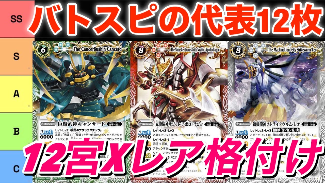 BattleSpirits] Ranking the 12 Zodiac X Rares: My Personal Tier