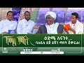 ዕድሜ ለናንተ ባለቤቴ ደጅ ደጁን ማየት ጀምሯል ኸሚስ ምሽት ሚንበር ቲቪ Minber TV