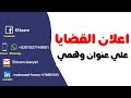 ثقافة قانونية | تغيير عنوان المدعي عليه في اعلان الدعوي.