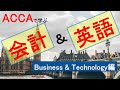会計と英語を同時に学ぶ！国際公認会計士(ACCA)のBusiness English！  Business & Technology編-2-Fraud