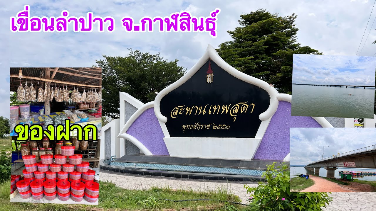 สะพานเทพสุดา-เขื่อนลำปาว จ.กาฬสินธุ์