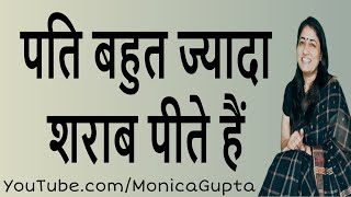 Husband Drinks Too Much - पति बहुत शराब पीते हैं - Alcoholic Husband - Monica Gupta