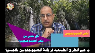 هل تعاني من نقص الهيموجلوبين؟ ما هي علاماته ؟ ما هي الطرق الطبيعية لزيادة الهيموجلوبين بالجسم؟