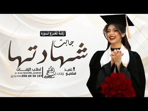 زفة تخرج نوره 2025 مبروك تخريجك اغنية تخرج باسم نوره 