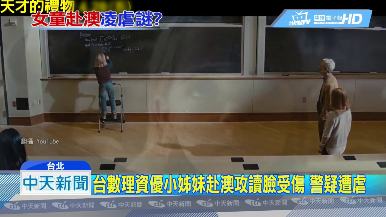 20181019中天新聞　台數理資優小姊妹赴澳攻讀臉受傷　警疑遭虐