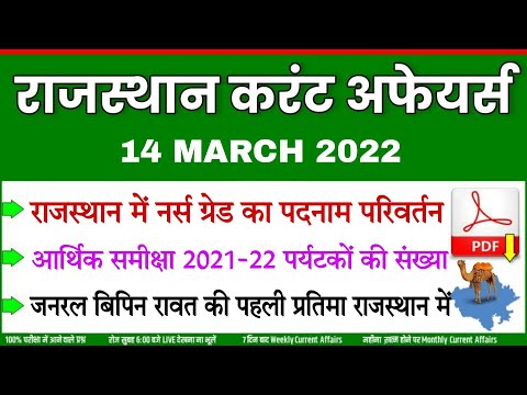 14 March 2022 Rajasthan current Affairs in Hindi || RPSC, RSMSSB, RAS, Raj, Police , Gram Sevak |