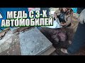 СДАЛ МЕДЬ С 3-х АВТОМОБИЛЕЙ