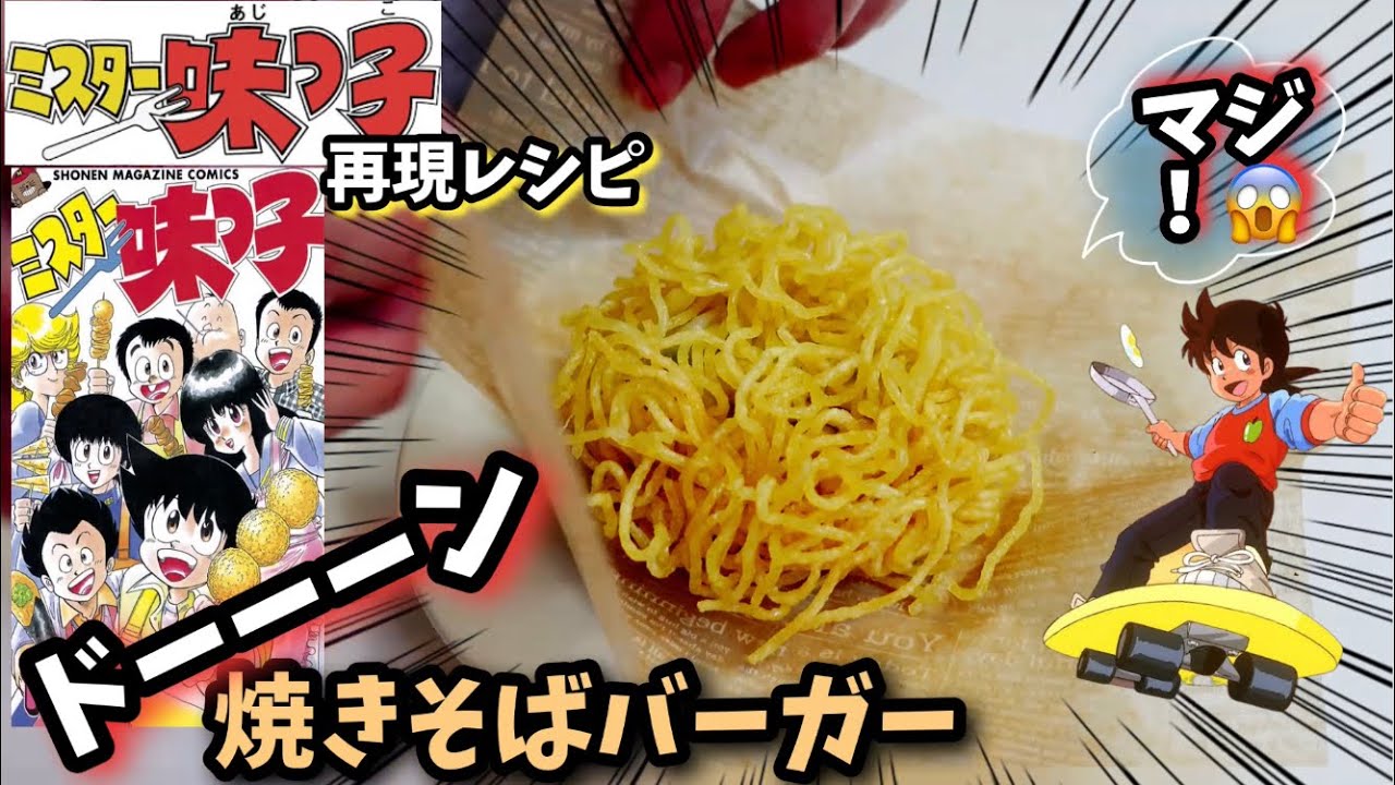 漫画飯再現 ミスター味っ子焼きそばハンバーガー 漫画料理再現レシピ Youtube 漫画飯再現 ミスター味っ子焼きそばハンバーガー 漫画料理再現レシピ Youtube