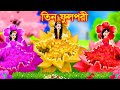 Jadur Golpo | Cartoon | Jadur cartoon | kartun | bangla cartoon | জাদুর ফুল পরী