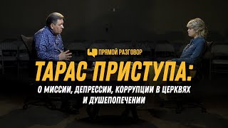 Тарас Приступа: о миссии, депрессии, коррупции в церквях и душепопечении | Прямой разговор