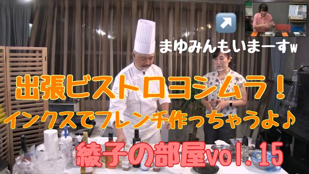 トランペット奏者西川綾子ライブ配信 From インクス ミュージック サロン 綾子の部屋 15 ゲスト ビストロヨシムラ 吉村文豊シェフ 松下まゆみ さん Youtube