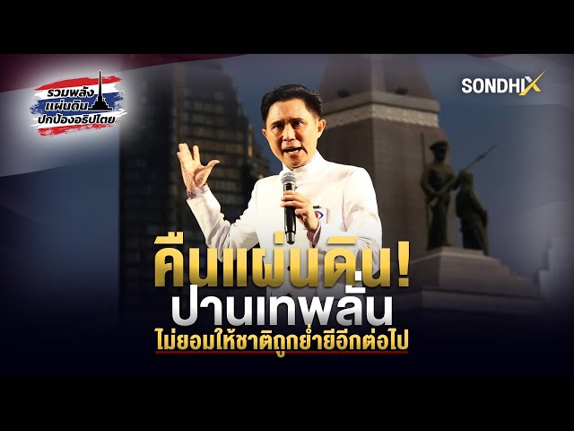 คืนแผ่นดิน! ปานเทพลั่น ไม่ยอมให้ชาติถูกย่ำยีอีกต่อไป : [SondhiX]