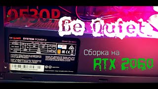 КАКОЙ БЛОК ПИТАНИЯ ВЫБРАТЬ В 2021? // BЕ QUIET // ДЛЯ RTX 2060 (ОБЗОР)