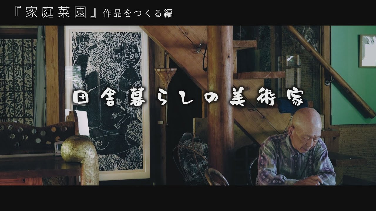 【田舎暮らし の美術家 】『家庭菜園』作品をつくる#1~
