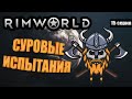 Удушающий Ренди - RimWorld Royalty