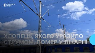 14-річний лучанин, якого напередодні уразило струмом на даху вагона, помер