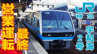 JR四国2000系（TSE）最後の営業運転！！ありがとう。