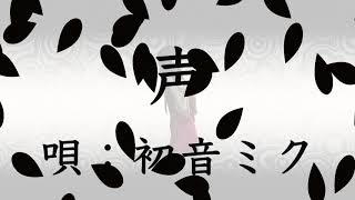声 歌詞 初音ミク ふりがな付 歌詞検索サイト Utaten 声 歌詞 初音ミク ふりがな付 歌詞検索サイト Utaten