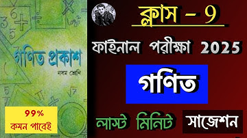 Class 9 Math suggestion 3rd Unit test 2025 || ক্লাস 9 ফাইনাল পরীক্ষার লাস্ট মিনিট গণিত সাজেশন 🔥🔥