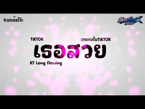 #มาแรงในtiktok ( เธอสวย - KT Long Flowing ) ให้ตัดใจได้ไง ก็ผมยังไปไม่สุด V.แดนซ์ฮิปฮอป DJ X REMIX.