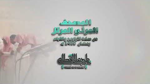 سورة التكاثر _ المصحف المرئي للشيخ ناصر القطامي