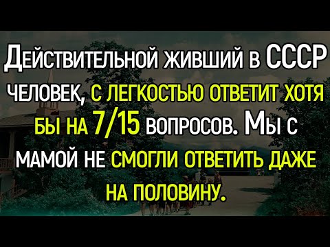 Видео: Очень Сложный и Интересный Тест На Знание СССР | Храм Огня