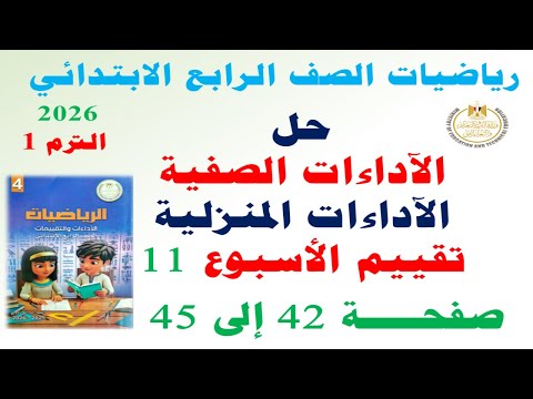حل صفحة 42 43 44 45 من كتاب التقييمات على الاسبوع 11 رياضيات الصف الرابع الابتدائي ترم اول 2026