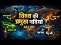 World Famous Rivers 🌍 | विश्व की प्रमुख नदियां | Longest &amp; Largest River in World | Static GK