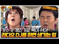 라디오 DJ를 하면 생기는 일 오해투데이 KBS 090312 방송