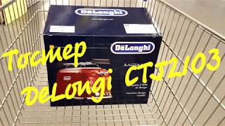 видео Тостер Delonghi CTI-2103BK