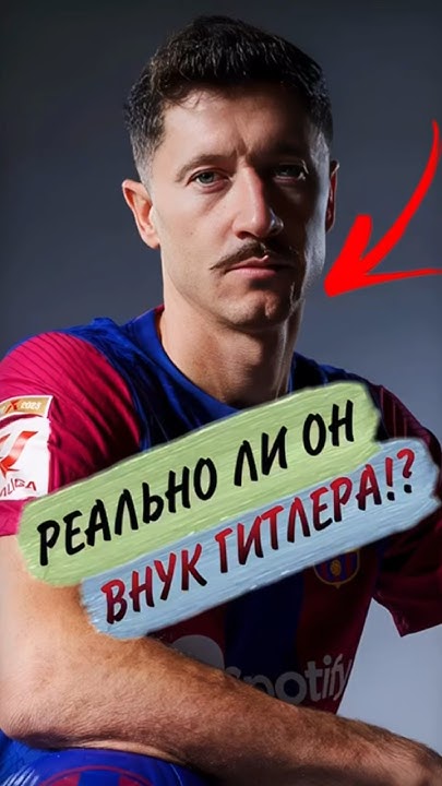 Левандовский внук Гитлера !? #shorts #football - YouTube