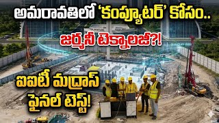 అమరావతిలో భారత్ తొలి Quantum Computer Center 😲 | ఒక్క వైబ్రేషన్తో డేటా Collapse!