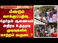 Re-Voting | மீண்டும் வாக்குப்பதிவு.. தேர்தல் ஆணையம் அதிரடி உத்தரவு - முடிவுகளில் மாற்றம் வருமா..?