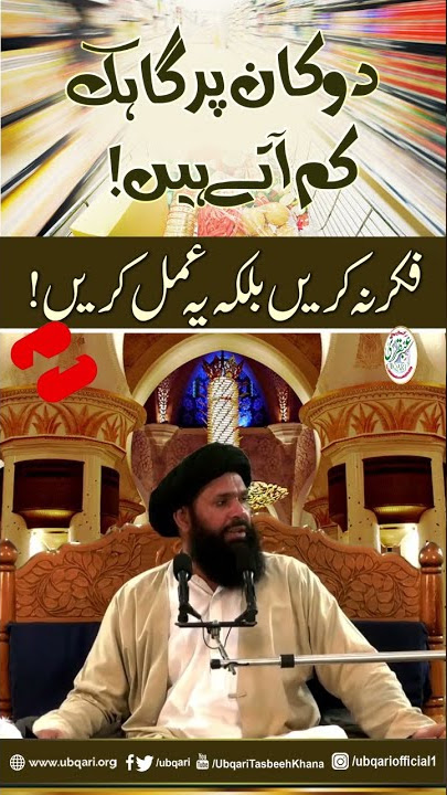 Dukan Par Gahak Kam Ate Hain || Fikar Na Krain Bulkay Yeh Amal Karain
