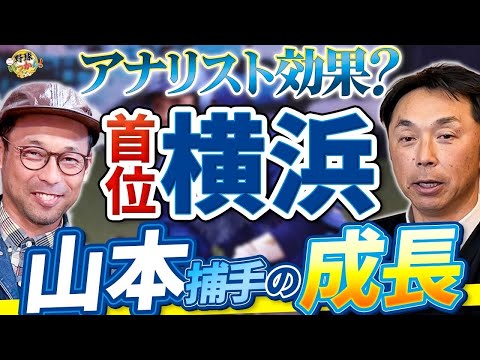 度会選手の華々しいデビュー。宮本さんの歓喜。首位横浜強さの要因。コーチ選手の連携。アナリストの重要性