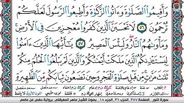(16) تلاوة مباركة من سورة النــور بصوت الشيخ ماهر بن حمد المعيقلي حفظه الله تعالى، الآيات: 56-58