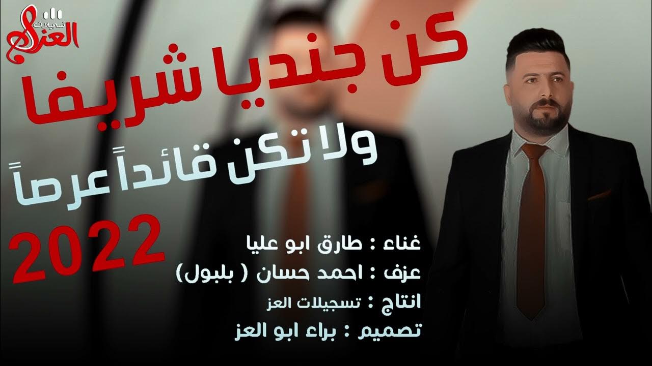 الفنان طارق ابو عليا كن جنديا شريفا 💥 ولا تكن قائدا عرصا 💥 مني يخاف الخوف 💥 لا خبصنا ولا الفنان طارق ابو عليا كن جنديا شريفا 💥 ولا تكن قائدا عرصا 💥 مني يخاف الخوف 💥 لا خبصنا ولا