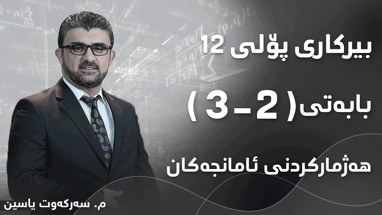 م. سەرکەوت یاسین بیرکاری پۆلی ١٢ بەشی 2 بابەتی 3 - هەژمارکردنی ئامانجەکان