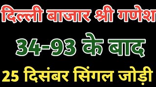 Delhi bazar satta trick today 25 December 2025 || delhi bajar satta king || Shree ganesh satta king