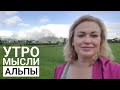 утро, птицы, мысли, Альпы// живут же люди// Графиня 🇺🇦